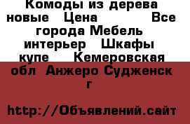 Комоды из дерева новые › Цена ­ 9 300 - Все города Мебель, интерьер » Шкафы, купе   . Кемеровская обл.,Анжеро-Судженск г.